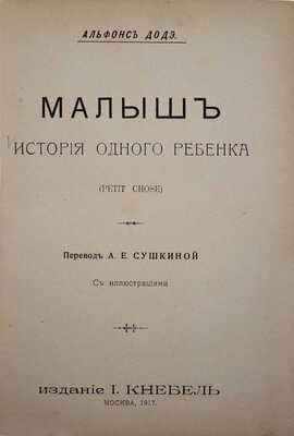 Доде А. Малыш. (Petit chose). История одного ребенка / Пер. А.Е. Сушкиной. М.: Изд. И. Кнебель, 1917.